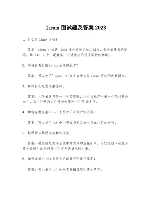 linux面试题及答案2023