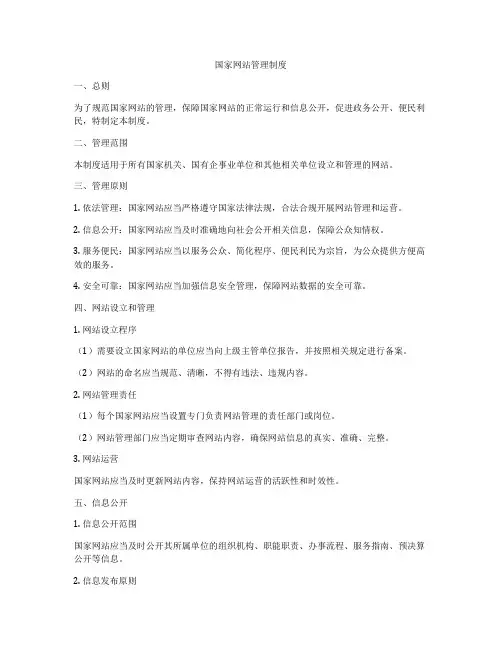 国家网站管理制度