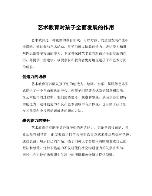艺术教育对孩子全面发展的作用