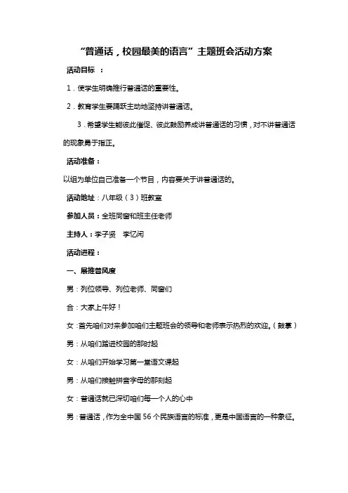 “普通话,校园最美的语言”主题班会活动方案