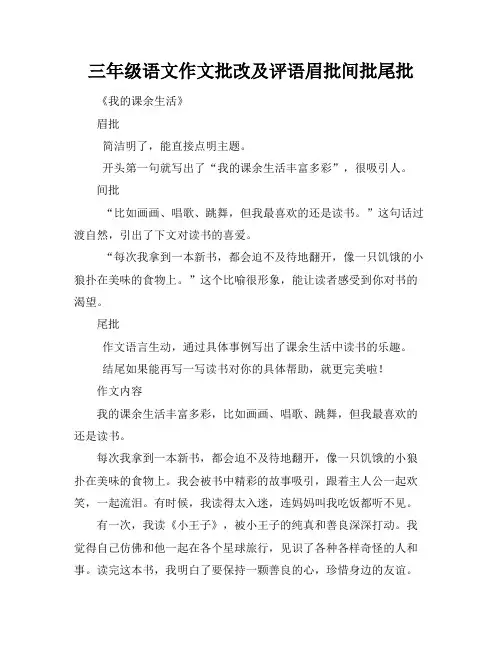 三年级语文作文批改及评语眉批间批尾批