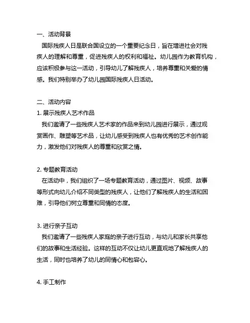 幼儿园国际残疾日活动记录 幼儿园国际残疾人日活动