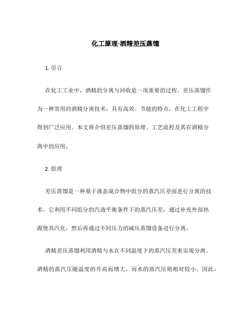 化工原理-酒精差压蒸馏