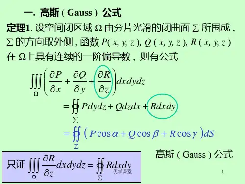 高数高斯公式教学内容.ppt
