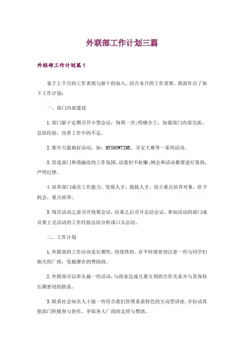 外联部工作计划三篇_1