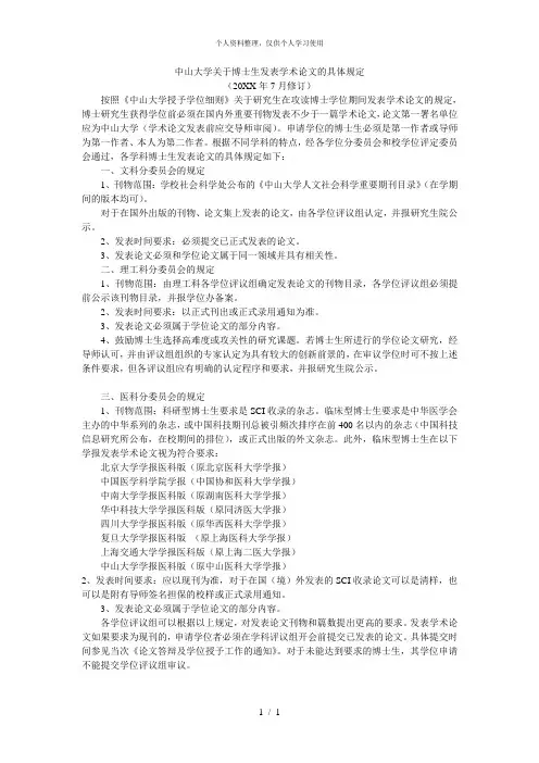 中山大学关于博士生发表学术论文的具体规定