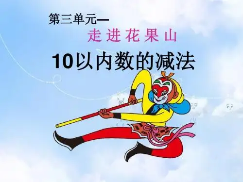 青岛小学数学一上《3 走进花果山——10以内的加减法》PPT课件 (6)