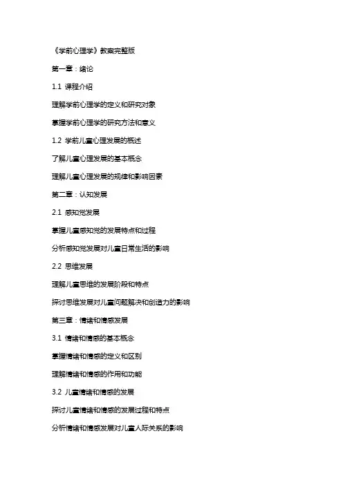 《学前心理学》教案