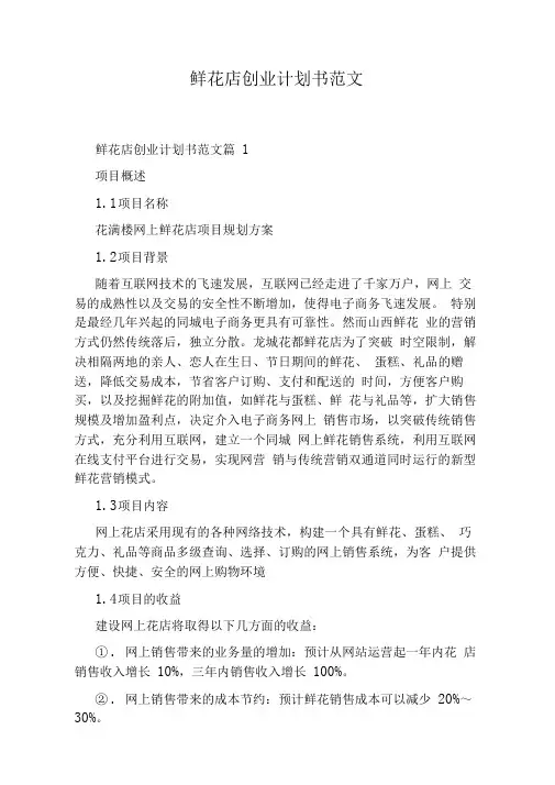 鲜花店创业计划书范文