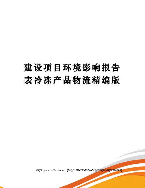 建设项目环境影响报告表冷冻产品物流精编版