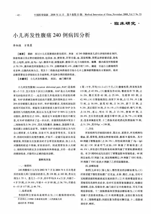 小儿再发性腹痛240例病因分析