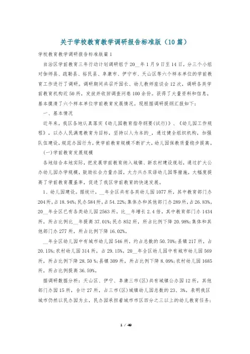 关于学校教育教学调研报告标准版(10篇)