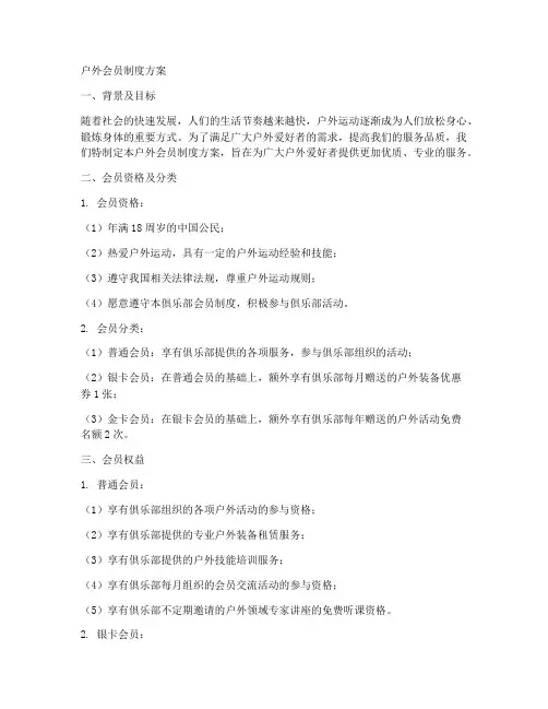 户外会员制度方案范文模板