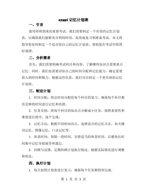 exam4记忆计划表