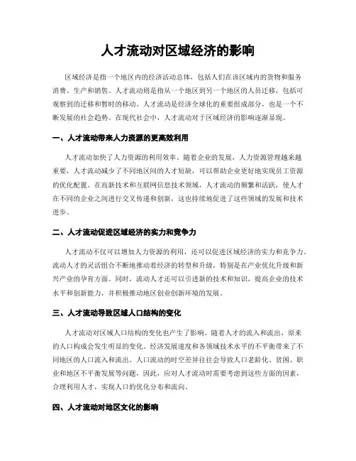 人才流动对区域经济的影响