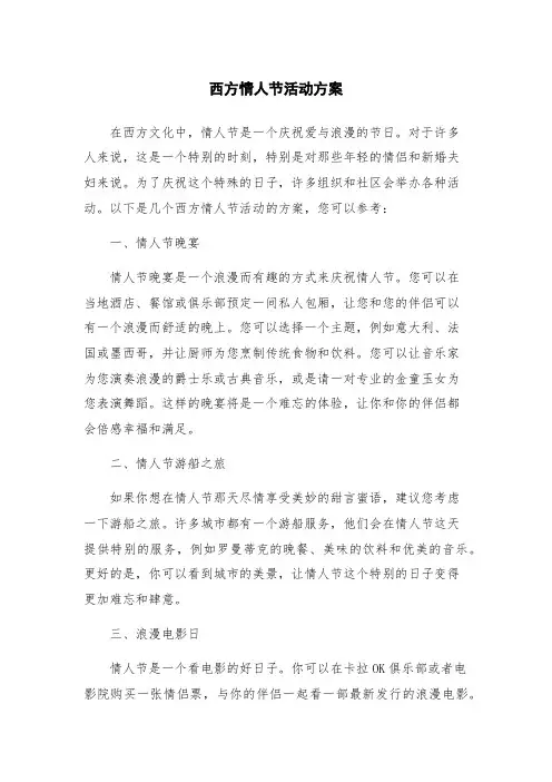 西方情人节活动方案
