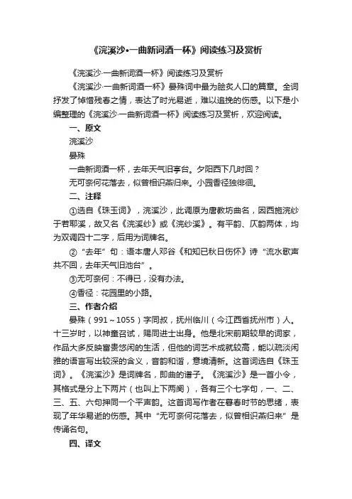 《浣溪沙·一曲新词酒一杯》阅读练习及赏析