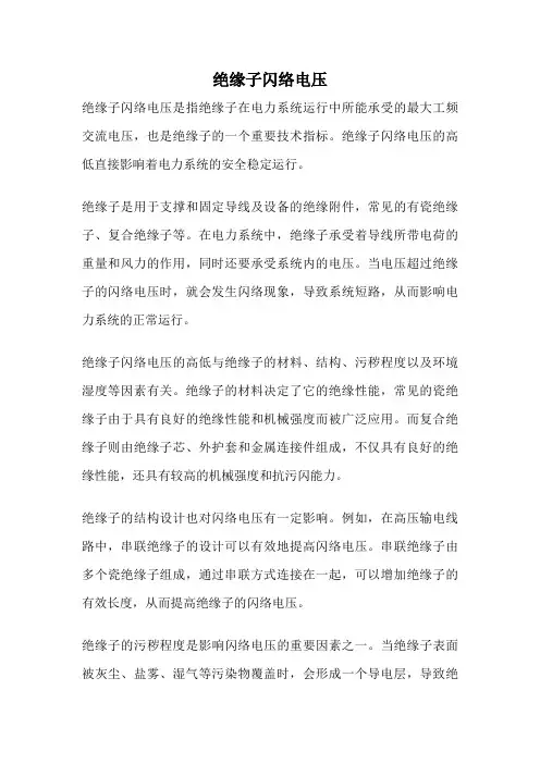 绝缘子闪络电压