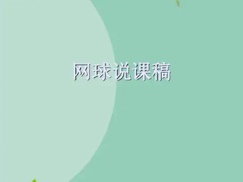 网球说课稿(“运动”文档)共10张