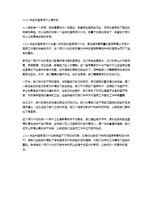 2024年全科医学培训的心得体会范文
