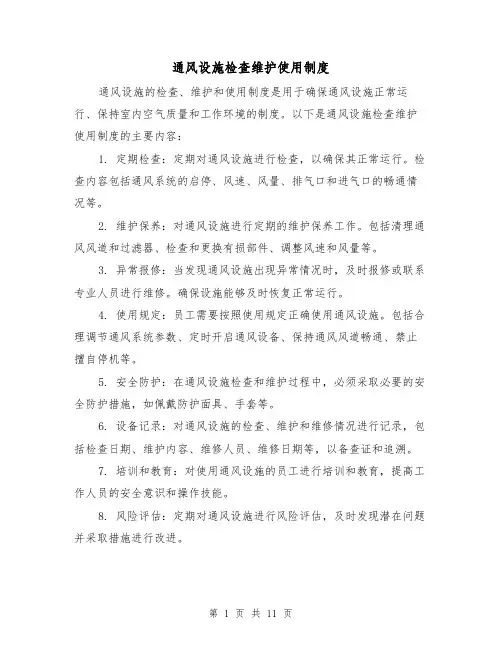 通风设施检查维护使用制度(三篇)