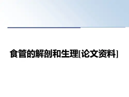 最新食管的解剖和生理[资料]教学讲义ppt课件
