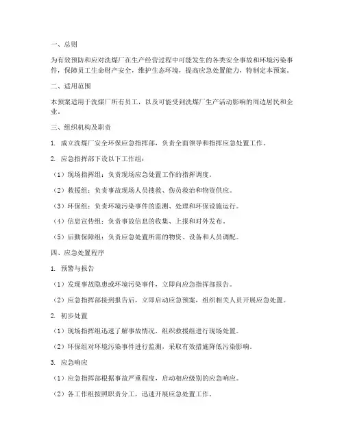 洗煤厂安全环保应急预案