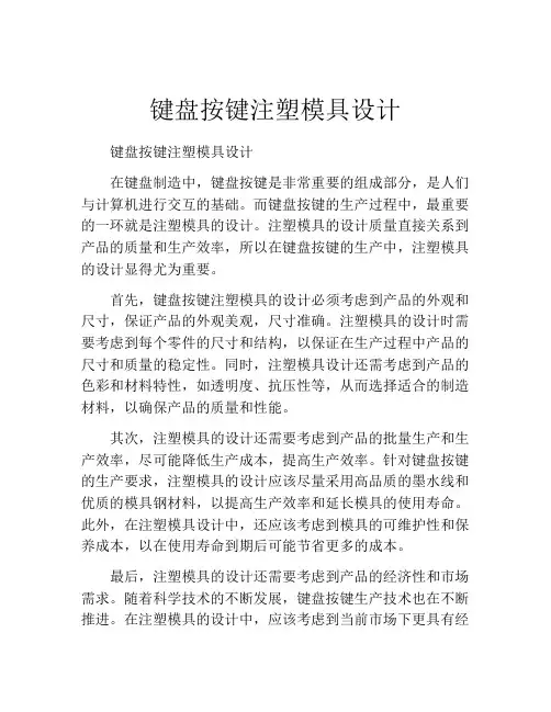 键盘按键注塑模具设计