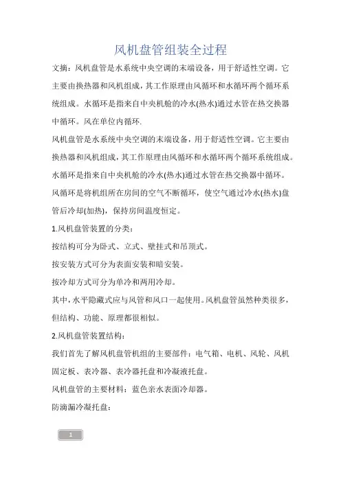 建筑知识-风机盘管组装全过程