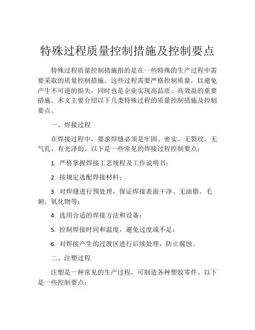 特殊过程质量控制措施及控制要点