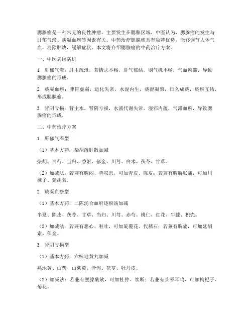 腮腺瘤中药治疗方案