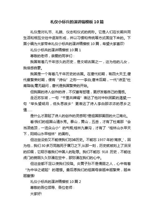 礼仪小标兵的演讲稿模板10篇