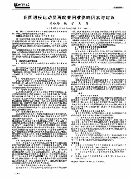 我国退役运动员再就业困难影响因素与建议