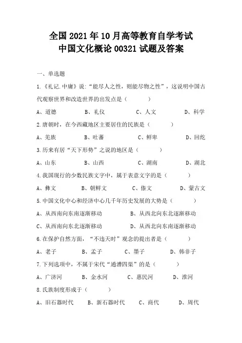 全国2021年10月高等教育自学考试中国文化概论00321试题及答案