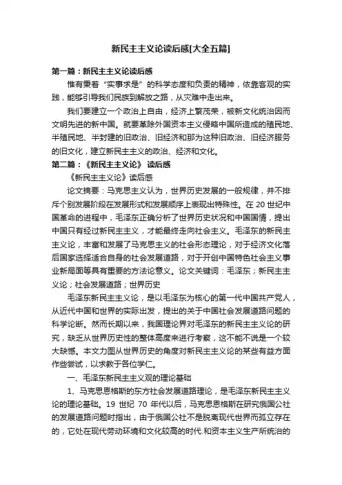 新民主主义论读后感[大全五篇]