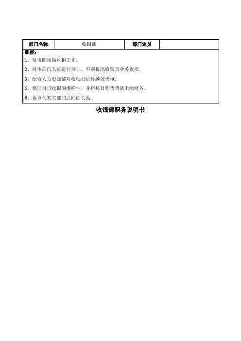 超市收银部职位说明书