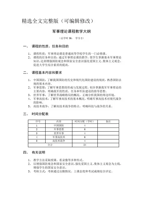 军事理论课程教学大纲精选全文