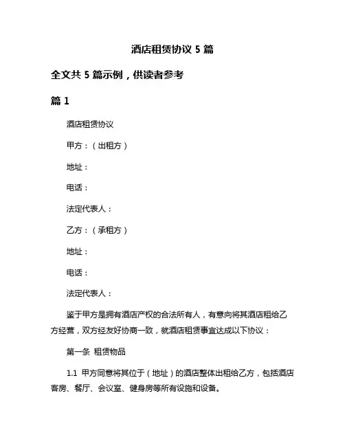 酒店租赁协议5篇