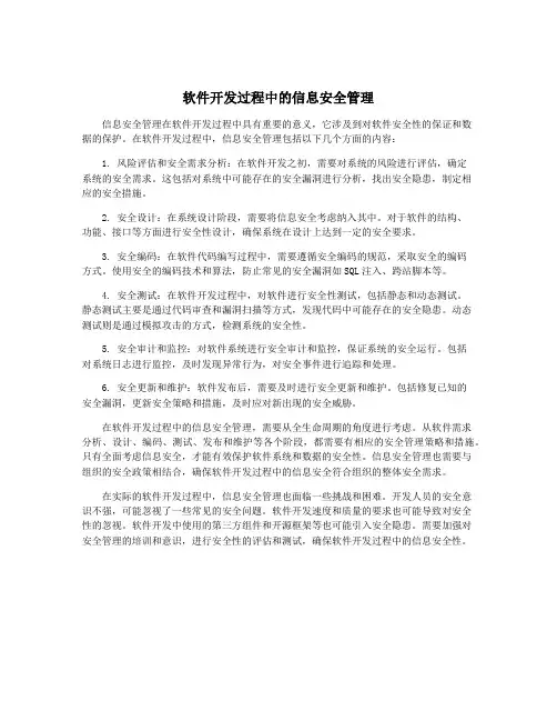 软件开发过程中的信息安全管理
