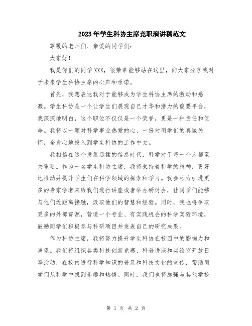 2023年学生科协主席竞职演讲稿范文