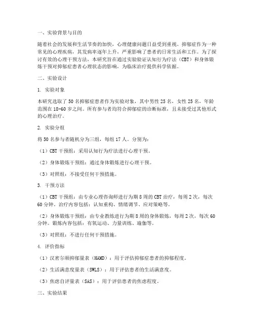 心理干预实验报告