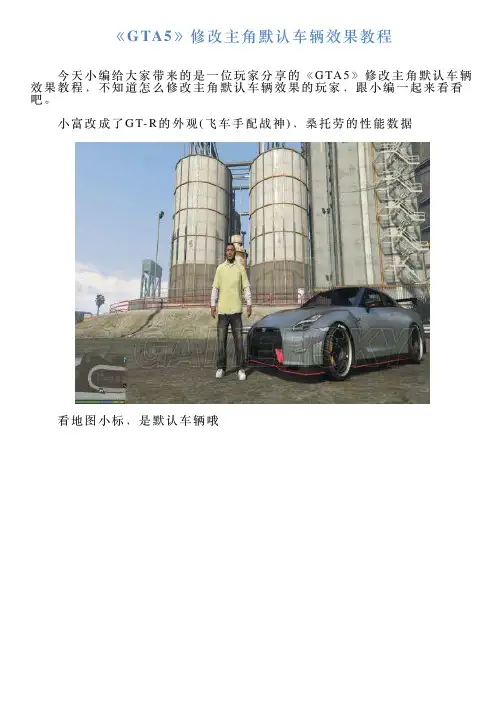 《GTA5》修改主角默认车辆效果教程