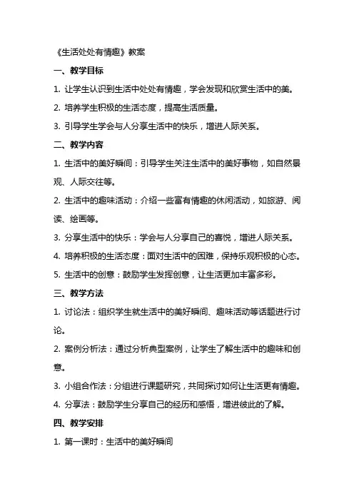 《生活处处有情趣》教案