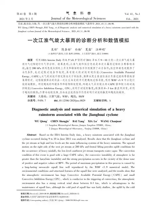 一次江淮气旋大暴雨的诊断分析和数值模拟