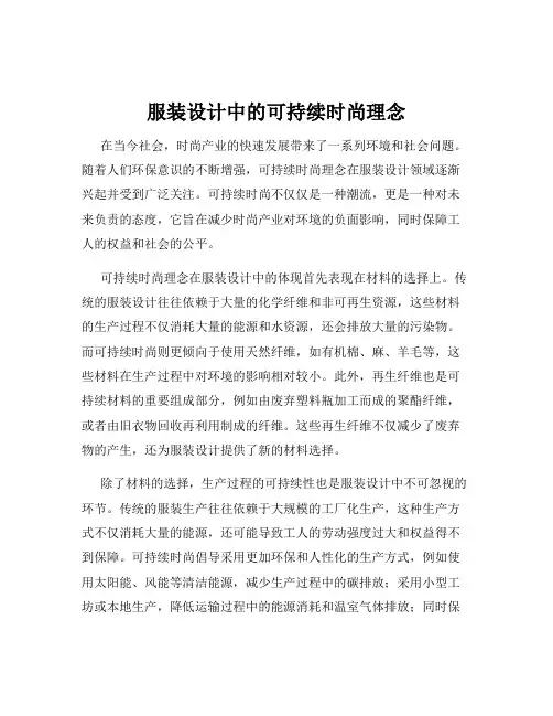 服装设计中的可持续时尚理念