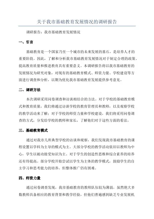 关于我市基础教育发展情况的调研报告