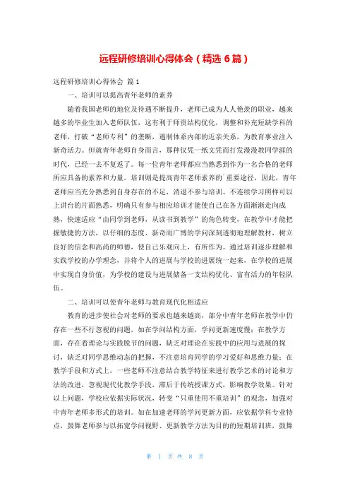 远程研修培训心得体会(精选6篇)