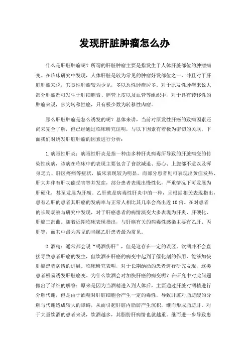 发现肝脏肿瘤怎么办