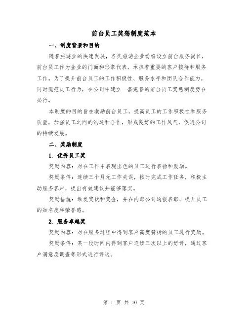 前台员工奖惩制度范本(四篇)
