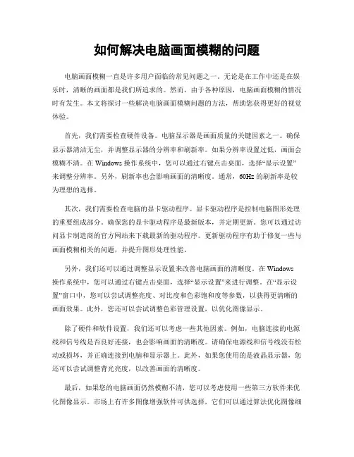 如何解决电脑画面模糊的问题